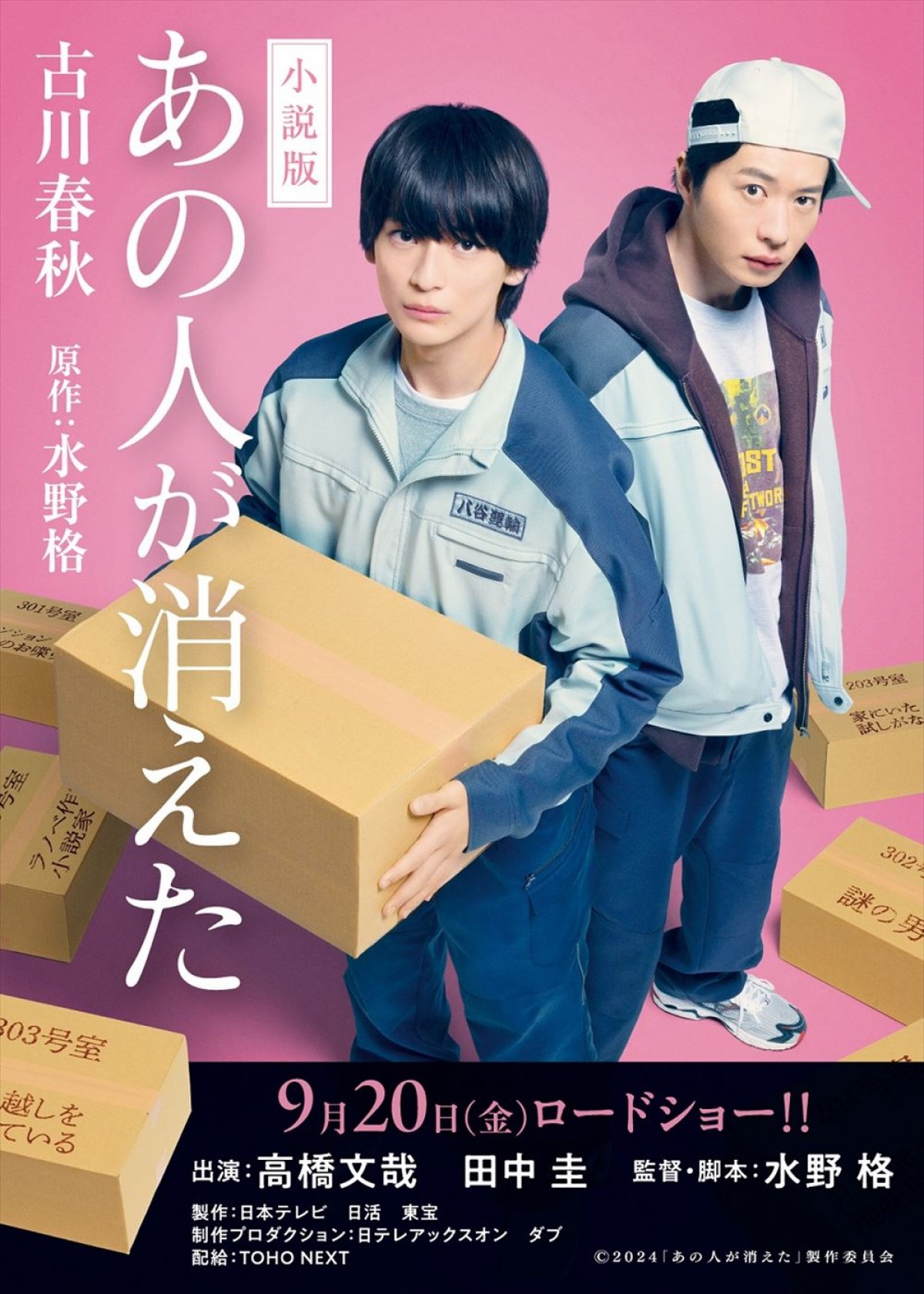 高橋文哉主演、田中圭ら共演『あの人が消えた』、“先読み不可能”な予告編解禁　主題歌はNAQT VANE