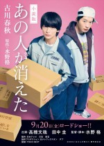 ノベライズ：『小説版 あの人が消えた』古川春秋 著／水野格 原案（KADOKAWA／角川文庫刊）9月5日発売