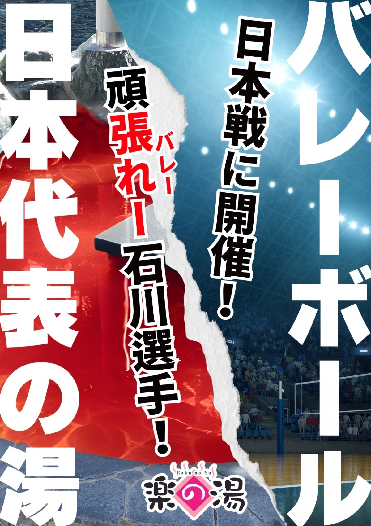 「バレーボール日本代表の湯」