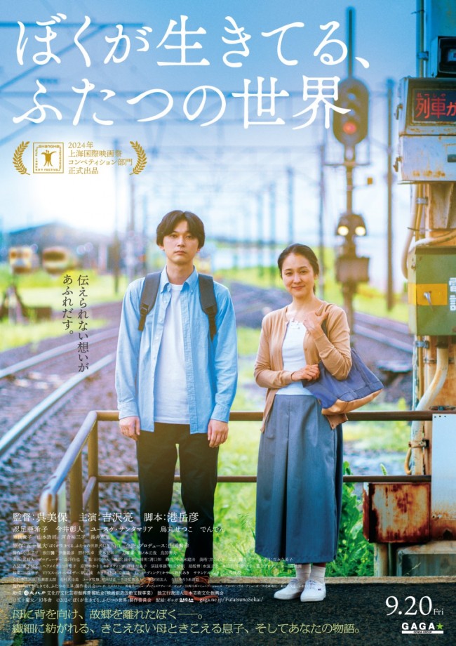 映画『ぼくが生きてる、ふたつの世界』本ポスター