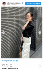 前田敦子、凛としてクールな私服姿を披露　※「前田敦子」インスタグラム