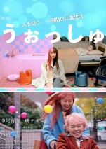 映画『うぉっしゅ』ポスタービジュアル