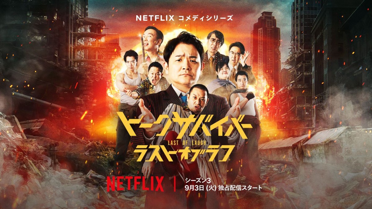 Netflixコメディシリーズ『トークサバイバー！ラスト・オブ・ラフ』キーアート