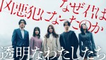 ABEMAドラマ『透明なわたしたち』メインビジュアル