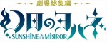 『劇場総集編 幻日のヨハネ ‐SUNSHINE in the MIRROR‐』ロゴ