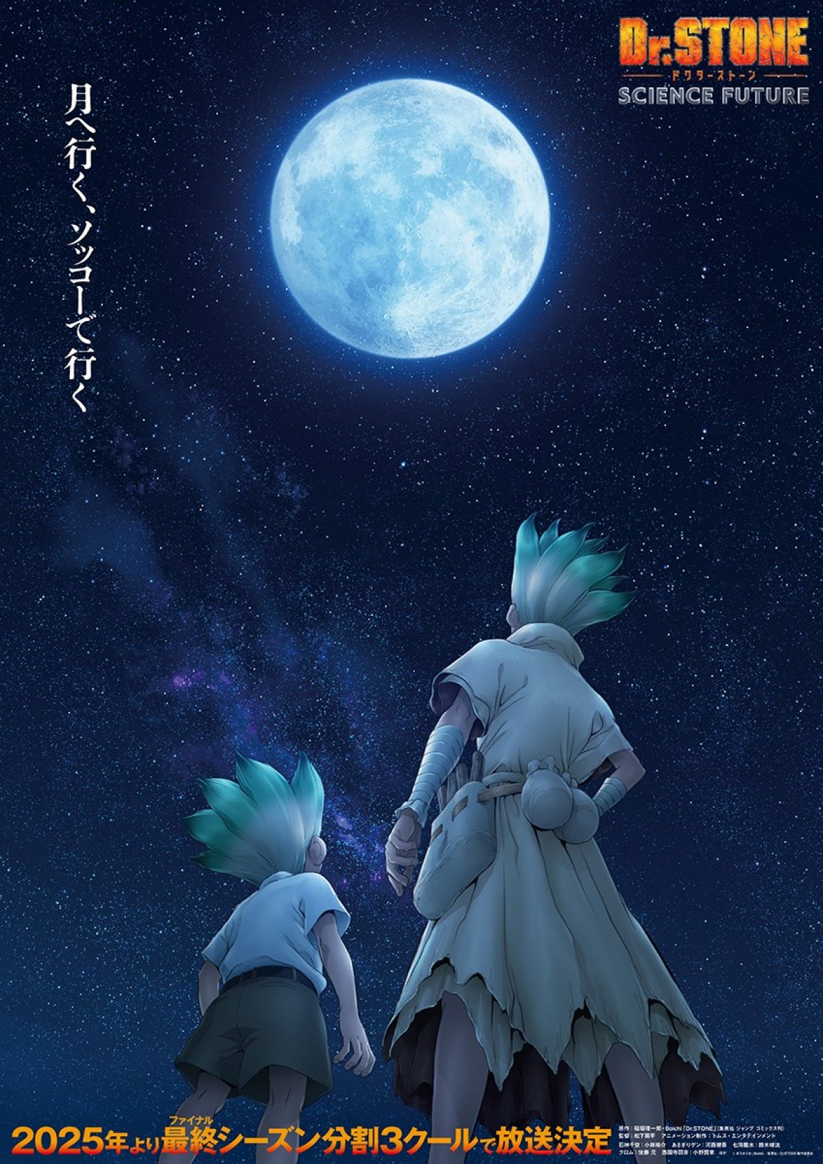 テレビアニメ『Dr.STONE SCIENCE FUTURE』ティザービジュアル