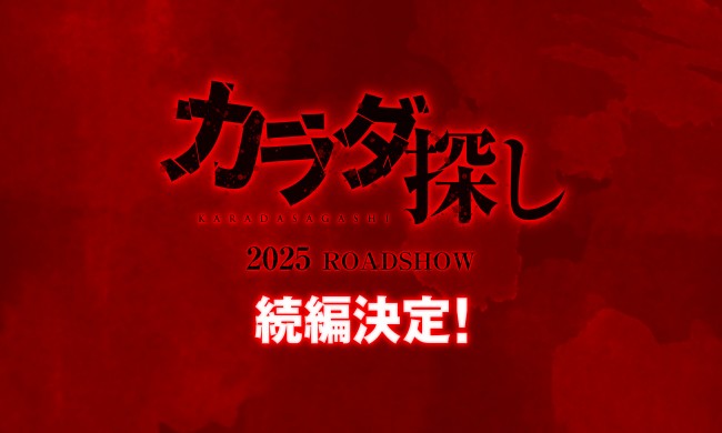 『カラダ探し』続編決定