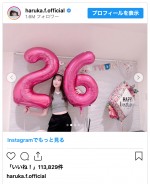 福原遥、26歳の誕生日を報告　※「福原遥」インスタグラム