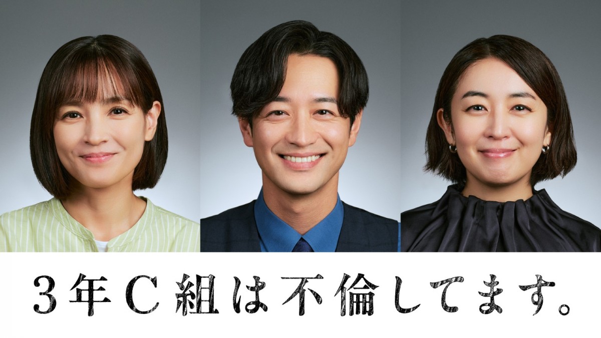 ドラマ『3年C組は不倫してます。』に出演する（左から）国仲涼子、竹財輝之助、酒井美紀