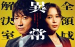 ドラマ『全領域異常解決室』ポスタービジュアル