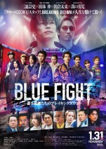 映画『BLUE FIGHT ～蒼き若者たちのブレイキングダウン～』メインビジュアル