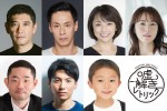 ドラマ『嘘解きレトリック』に出演する（上段左から）杉本哲太、大倉孝二、櫻井淳子、磯山さやか、（下段左から）今野浩喜、宮崎秋人、渋谷そらじ