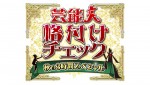 『芸能人格付けチェック　秋の3時間スペシャル』ロゴ