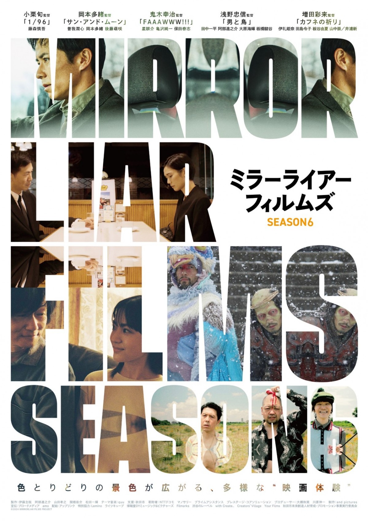 小栗旬・浅野忠信らが監督に！　『MIRRORLIAR FILMS Season6』12.13公開決定　豪華出演者も解禁