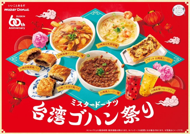 ミスドに“台湾ゴハン”が集結！　郷土料理をイメージした「台湾風ルーロー麺」など登場