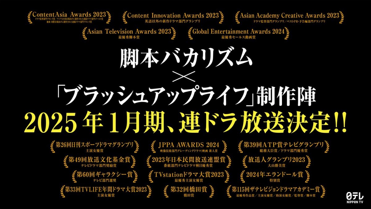 脚本・バカリズム×『ブラッシュアップライフ』制作チームによる2025年1月期連ドラ放送決定