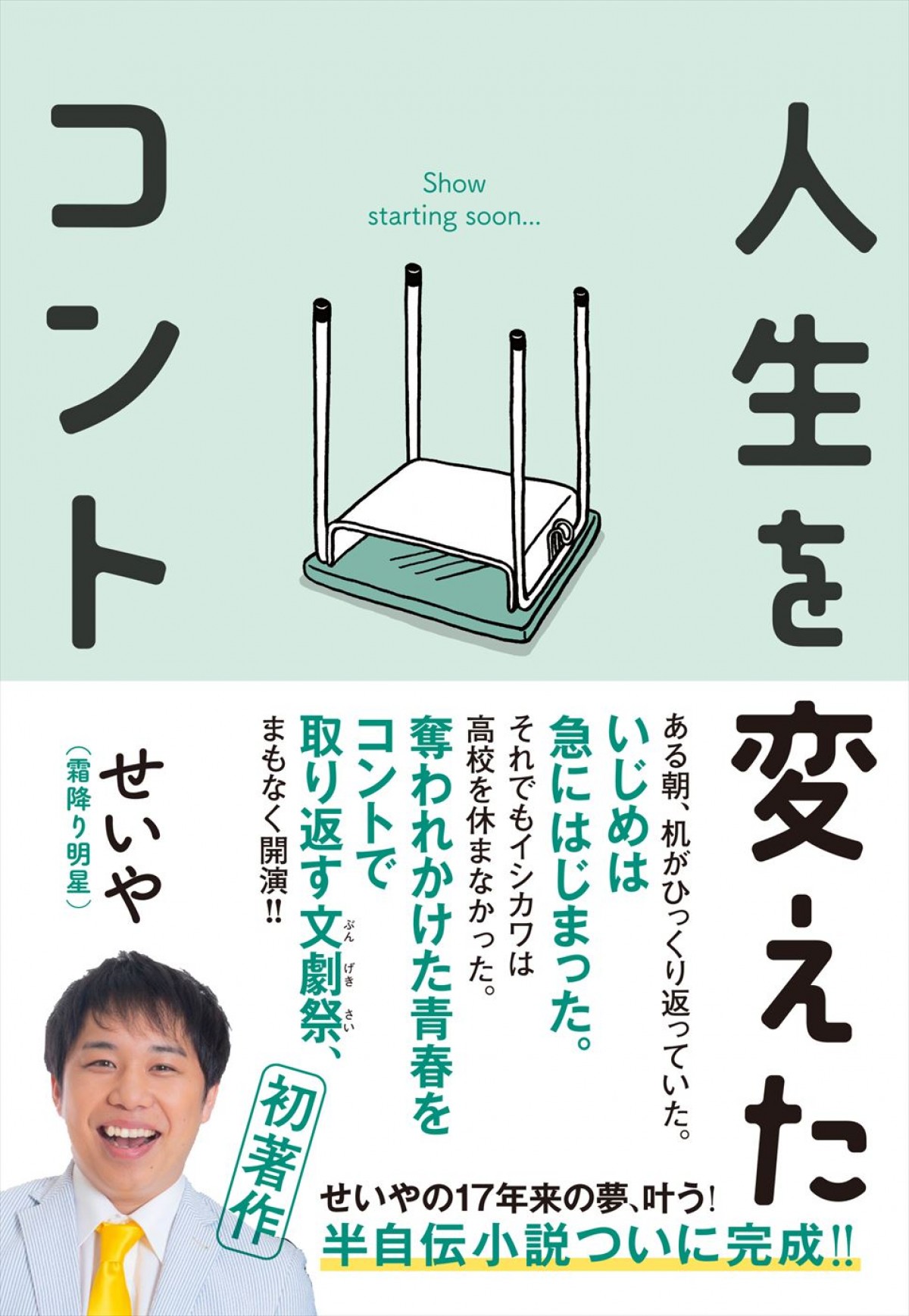 霜降り明星・せいや著『人生を変えたコント』書影