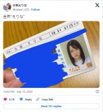 少し怒ってる？　小田えりなの免許証写真　※「小田えりな」エックス