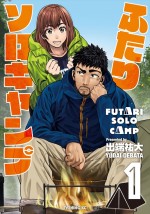 原作：出端祐大『ふたりソロキャンプ』（講談社）第1巻書影