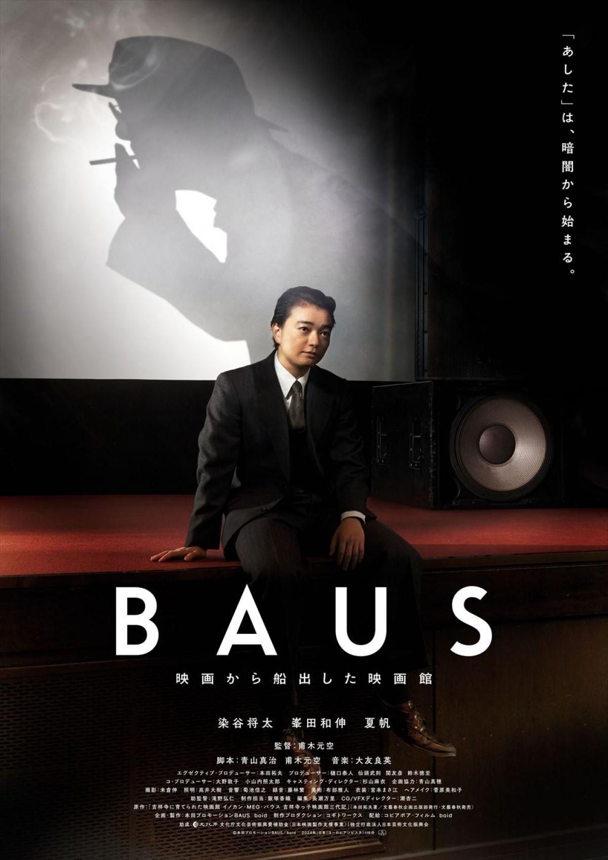 映画『BAUS 映画から船出した映画館』ティザービジュアル