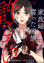 原作：きづきあきら＋サトウナンキ「家政婦クロミは腐った家族を許さない」（ぶんか社刊）書影