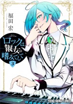 原作：福田宏『ロックは淑女の嗜みでして』（白泉社「ヤングアニマル」連載） 第3巻書影