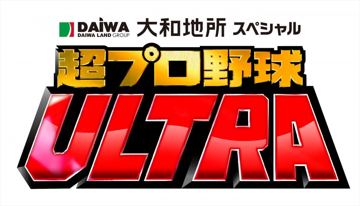 読売・大勢＆浅野翔吾、DeNA梶原昂希、楽天・早川隆久、オリックス・西川龍馬も！　『超プロ野球ULTRA』全出場選手＆MC発表