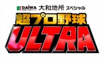 『大和地所スペシャル 超プロ野球ULTRA』ロゴ