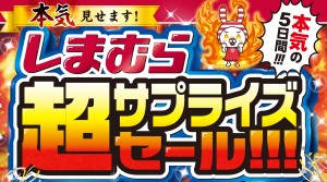 しまむら「超サプライズセール」開催！　数量限定のお得なセットなど販売