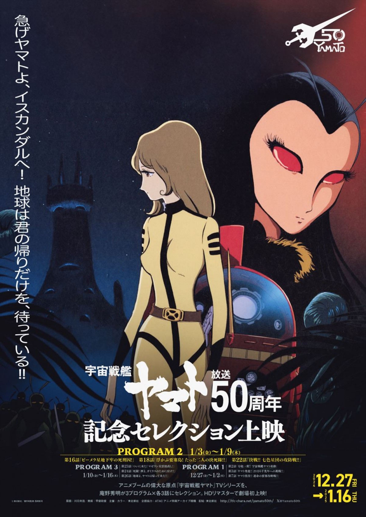 庵野秀明が予告編監修！　『宇宙戦艦ヤマト』放送50周年記念セレクション上映ポスター＆予告解禁