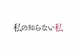 ドラマ『私の知らない私』ロゴ