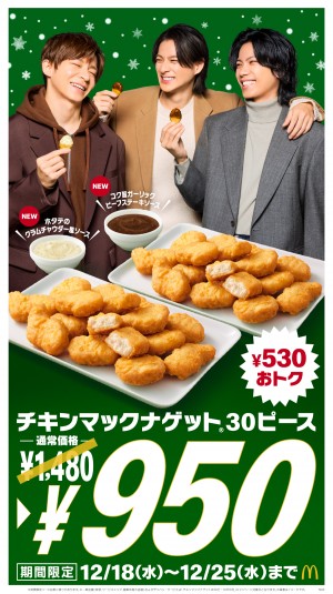 マクドナルド「チキンマックナゲット 30ピース」が530円お得に！　Number_iが1年を振り返る新CMも放映