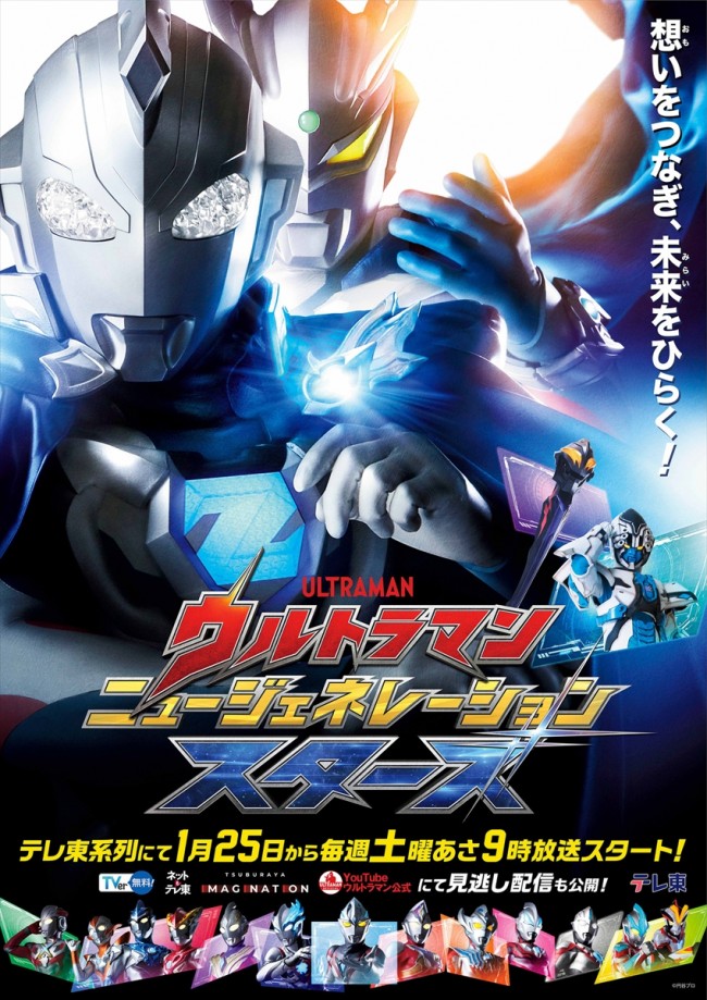 『ウルトラマン ニュージェネレーション スターズ』メインビジュアル