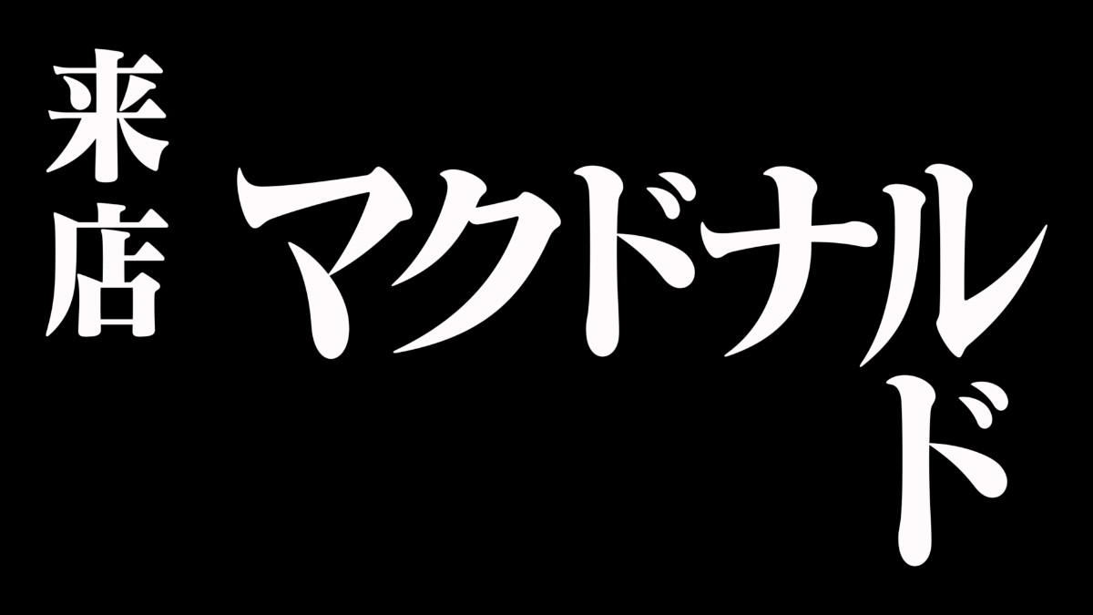 20241226 エヴァンゲリオン×「マクドナルド」