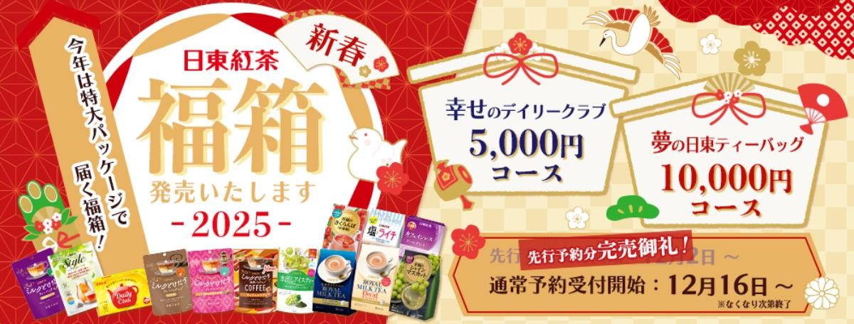 20241214「幸せのデイリークラブコース」と「夢の日東ティーバッグコース」