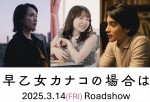 映画『早乙女カナコの場合は』に出演する（左から）臼田あさ美、山田杏奈、中村蒼