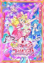 アニメ『キミとアイドルプリキュア♪』ポスタービジュアル