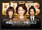 『最高のオバハン中島ハルコ～マダム・イン・ちょこっとだけバンコク～』第1話場面写真