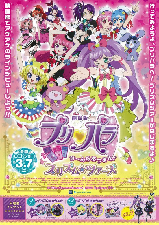 劇場版プリパラ　み～んなあつまれ！プリズム☆ツアーズ