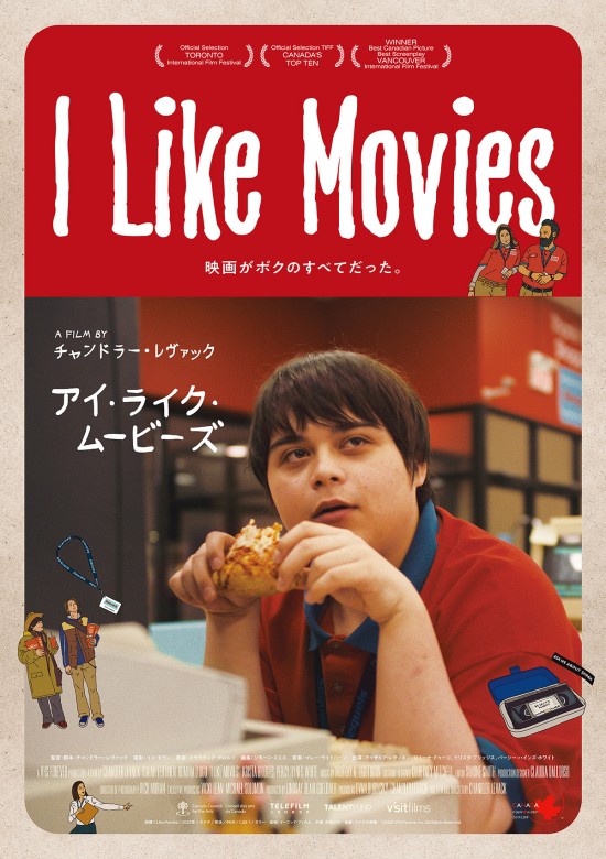 I Like Movies アイ・ライク・ムービーズ《字幕版》