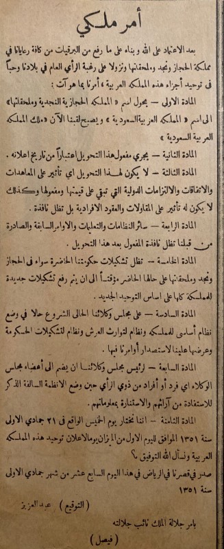 قصاصة من ارشيف عكاظ وثيقة المرسوم الملكي لتوحيد المملكة العربية السعودية التي نشرت في جريدة البلاد 16-12-1403هـ