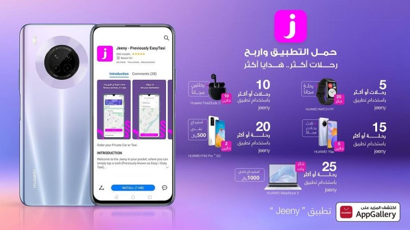 مستخدمو HUAWEI AppGallery بانتظارهم هدايا رائعة وإمكانية الاسترداد التقدي عبر تطبيق Jeeny