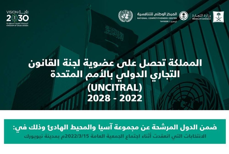 السعودية تحصل على عضوية لجنة القانون التجاري الدولي بالأمم المتحدة «UNCITRAL» للفترة 2022 - 2028