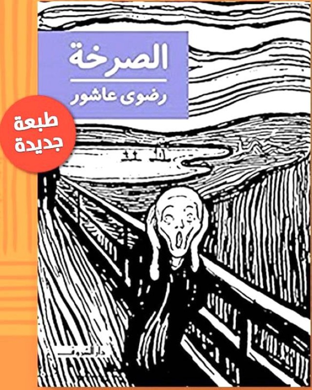 



الطبعة الرابعة من كتاب «الصرخة».