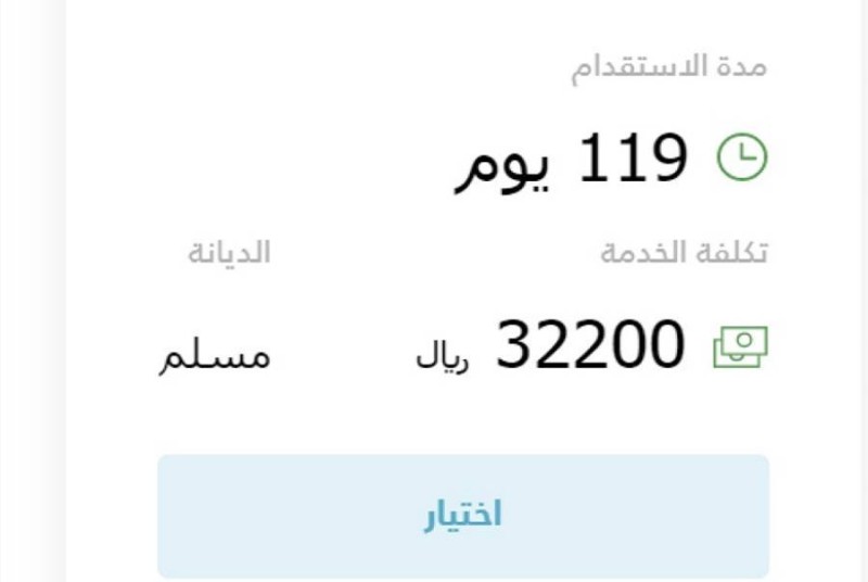 أحد المكاتب المعتمدة في موقع «مساند» يعرض تكلفة العاملة المنزلية بأكثر من 32 ألف ريال