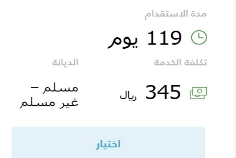 ضوئية من موقع «مساند» توضح تكلفة استقدام عاملة معروفة بـ345 ريالاً فقط.