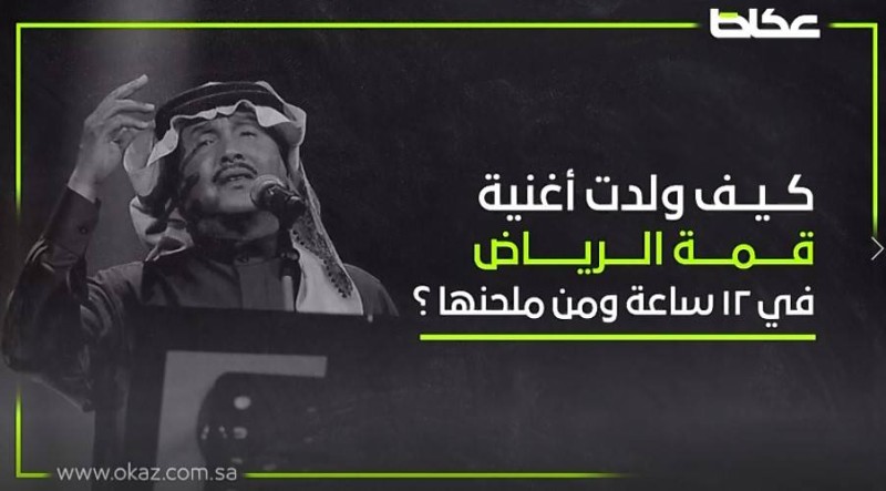 كيف وُلدت أغنية «قمة الرياض» في 12 ساعة ؟.. ومن هو الملحن ؟