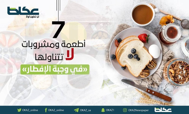 7 أطعمة ومشروبات لا تتناولها في وجبة الإفطار