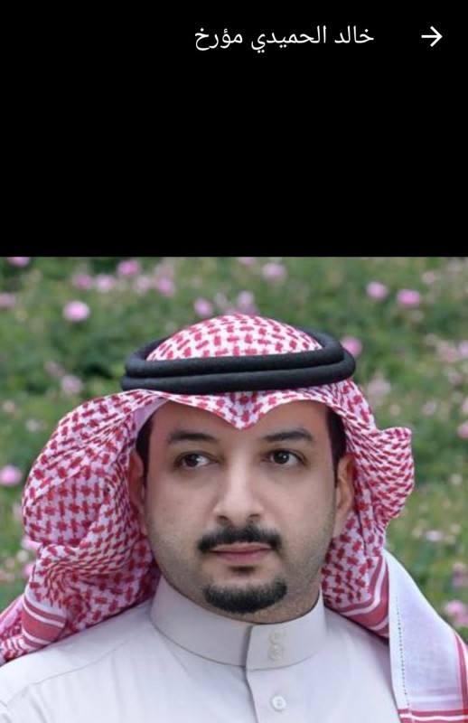 خالد الحميدي.