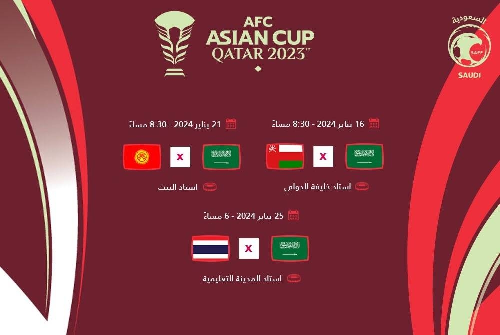 مواعيد مباريات المنتخب السعودي في بطولة كأس أمم آسيا 2023